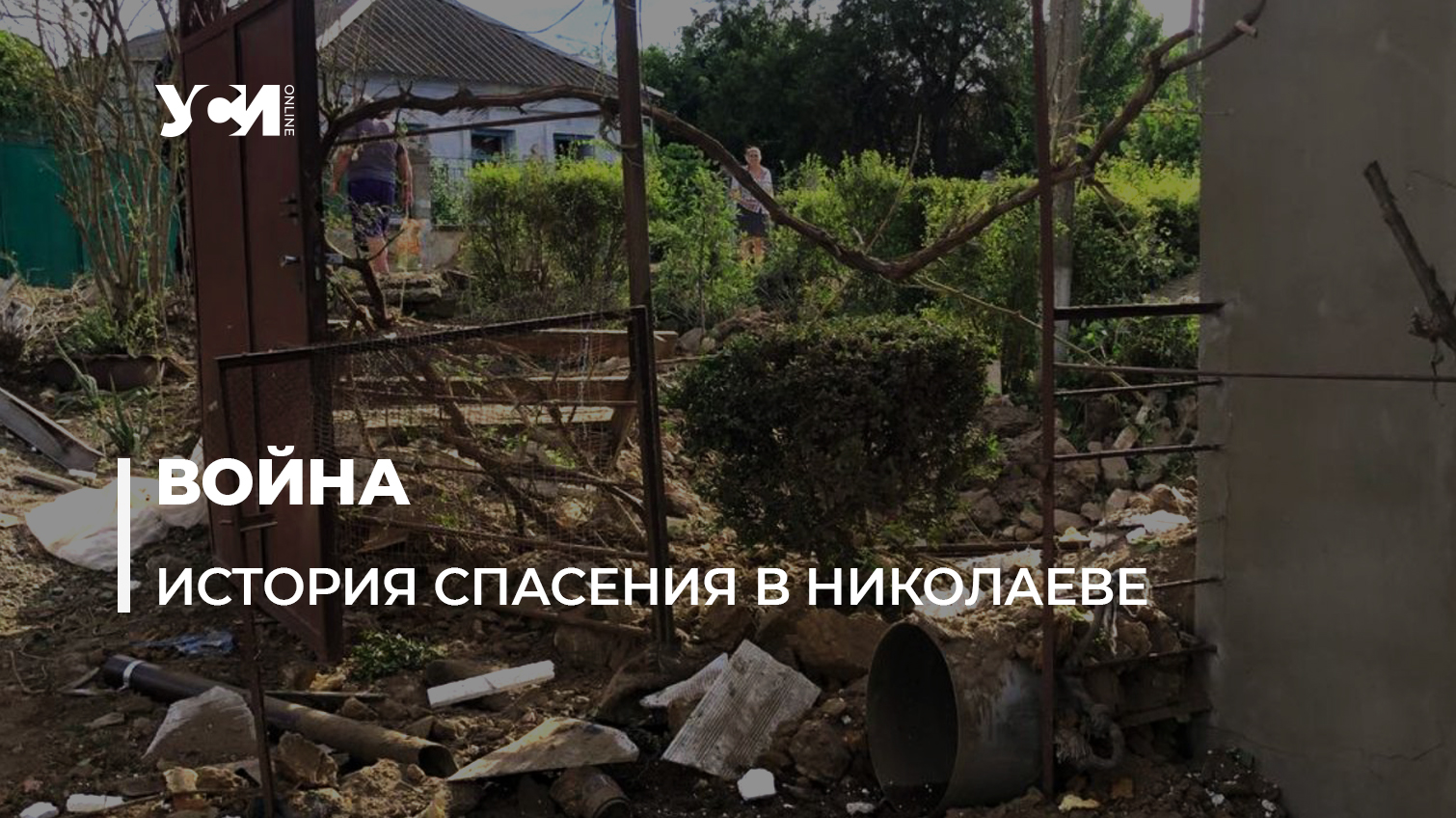 Жительница поселка под Николаевом рассказала, как чудом осталась жива (фото, аудио) «фото»