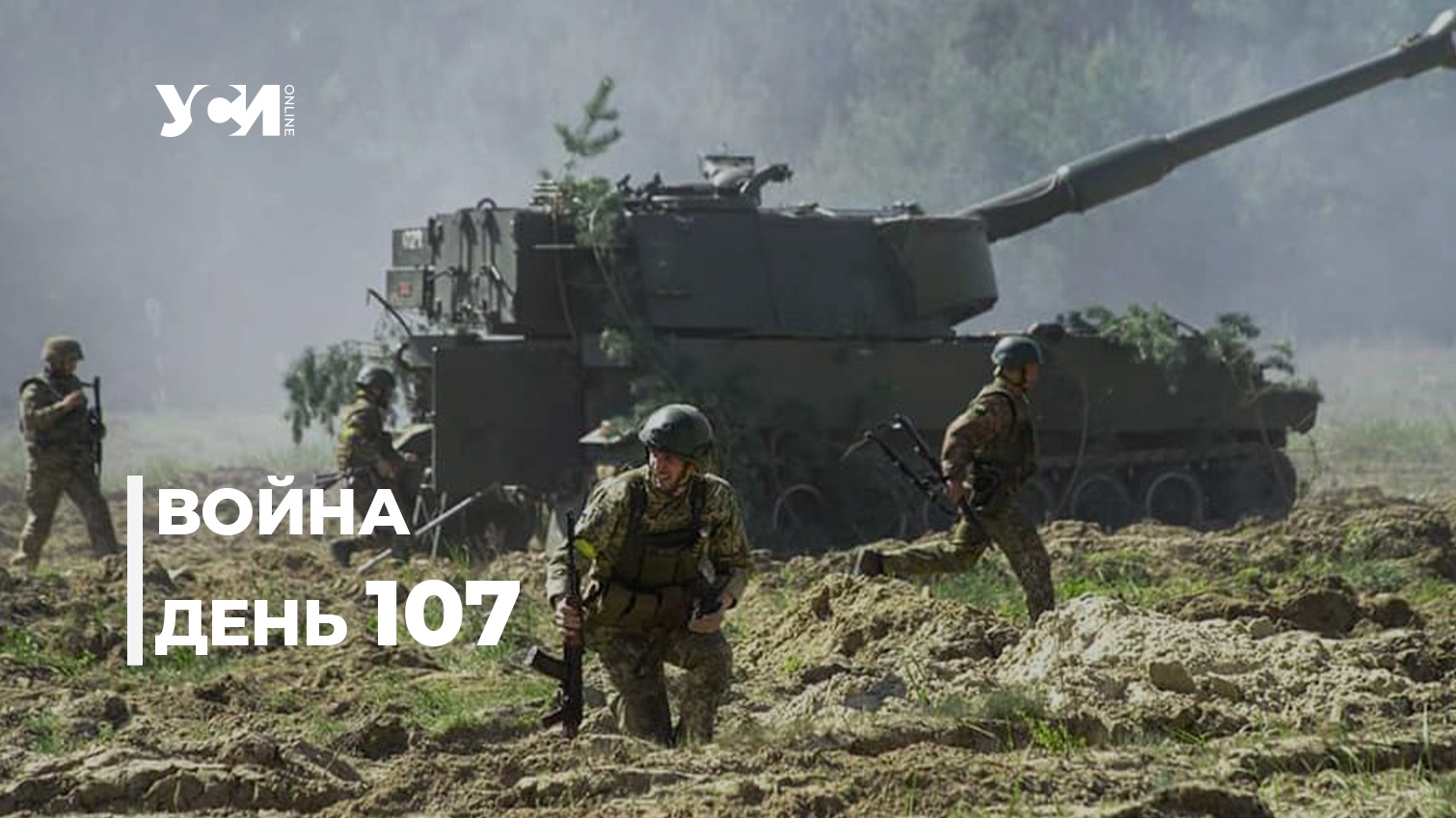 Освободительная война Украины против рашистов. 107-й день (обновляется) «фото»