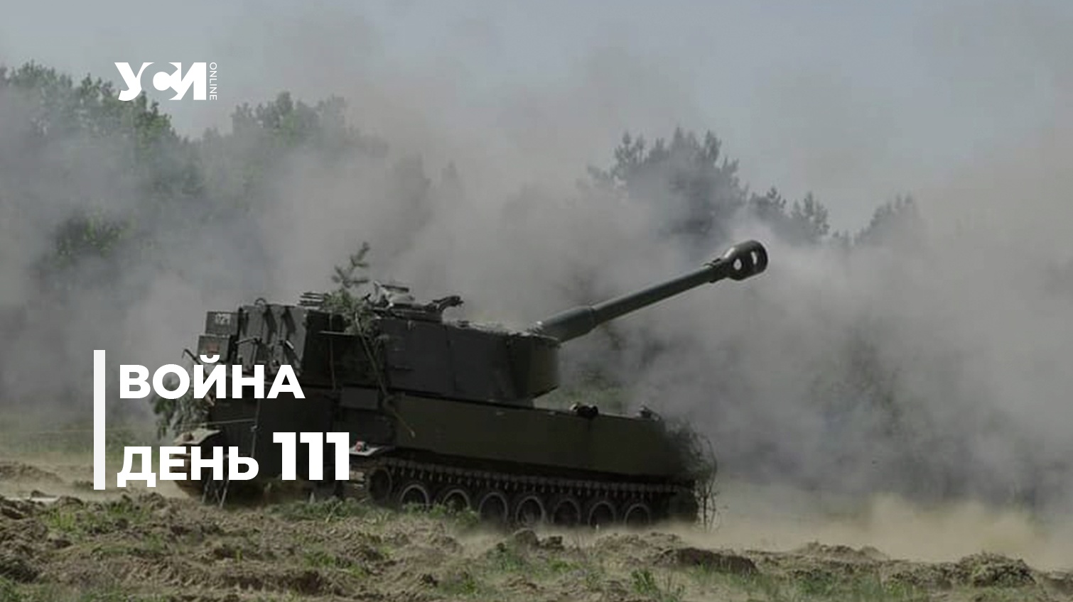 Война в Украине. День 111 (обновляется) «фото»