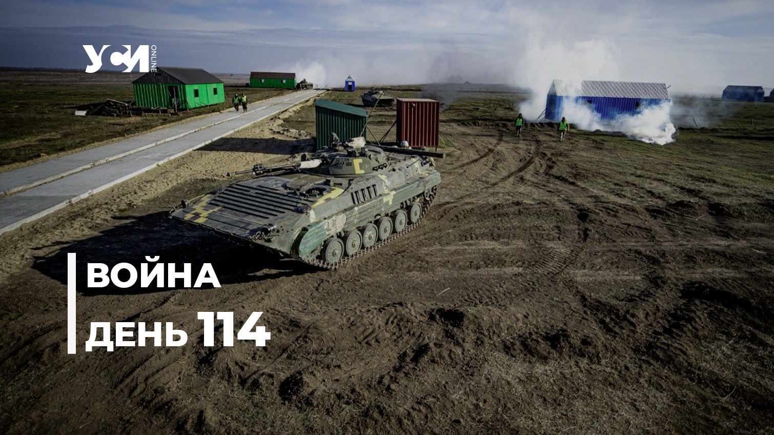 Война в Украине. День 114-й (обновляется) «фото»
