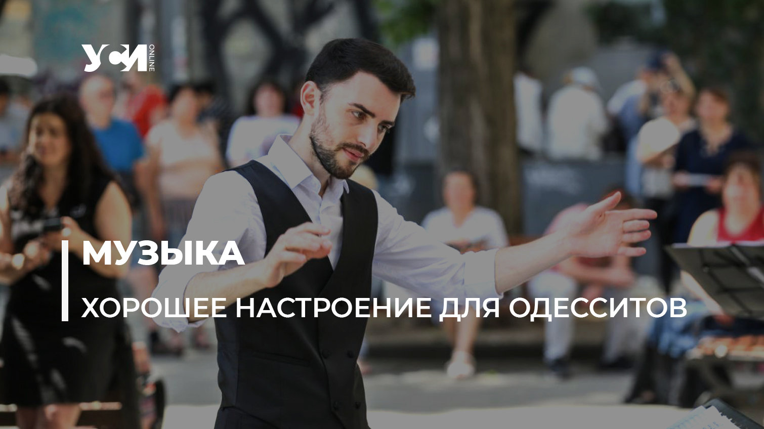 Поднять дух: в Одессе под открытым небом выступил оркестр (фото, видео) «фото»