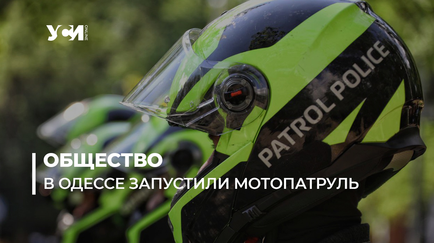 Оперативная помощь с аптечками: на одесских улицах работает мотопатруль (фото, видео) «фото»
