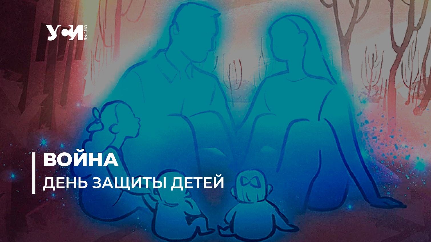 День защиты детей: как меняются маленькие украинцы в условиях войны «фото»