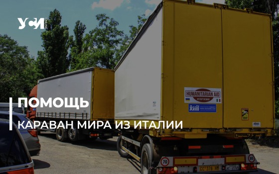Караван мира: из Италии в Одессу доставили 32 тонны гуманитарки (фото, видео) «фото»
