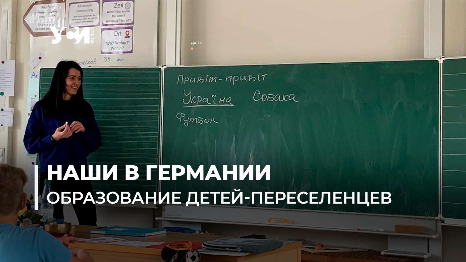 Германия оплачивает образование украинских детей: в немецких школах работают переселенцы из Николаева (фото) «фото»