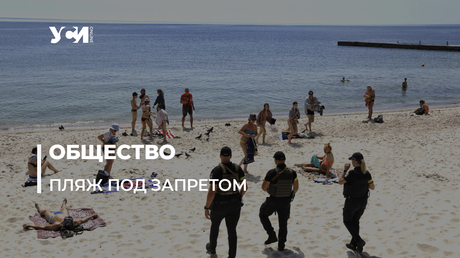 В Одессе запрещается отдыхать на пляжах: нарушителям выписывают повестки (фото, видео) «фото»