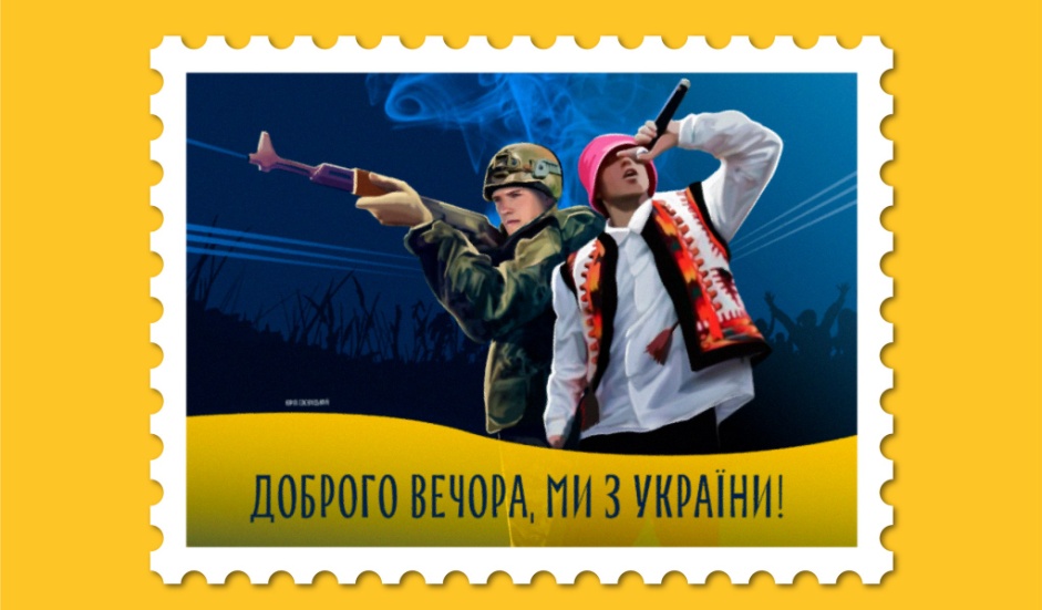 Украинцам предлагают выбрать дизайн новой марки «Добрый вечер, мы из Украины!» «фото»