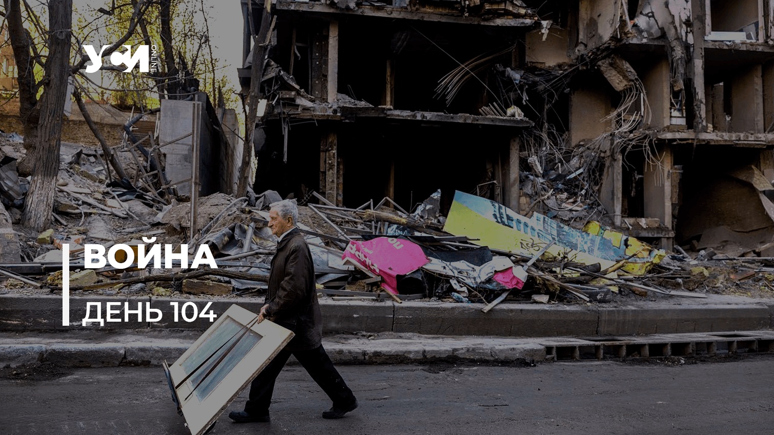 Война за будущее Украины. День 104 (обновляется) «фото»