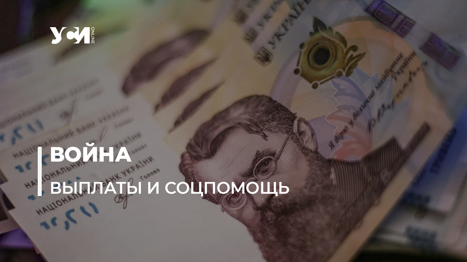 Как работают социальная помощь и выплаты в условиях военного положения usionline.com Как работают социальная помощь и выплаты в условиях военного положения «фото»