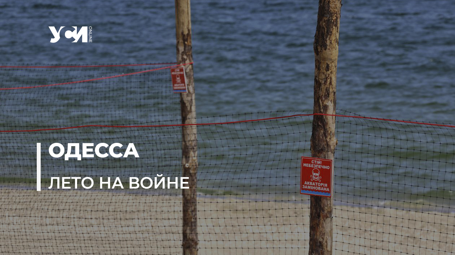 Лето за проволокой: в Одессе огородили пляжи (фото) «фото»