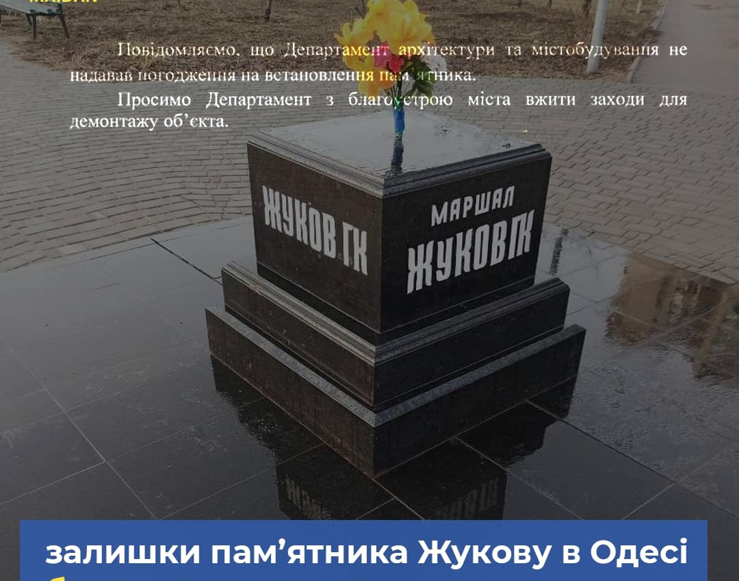 В Одессе снесут постамент памятника Жукову «фото»