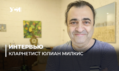 Я переезжаю в Одессу: известный музыкант Юлиан Милкис (фото) «фото»