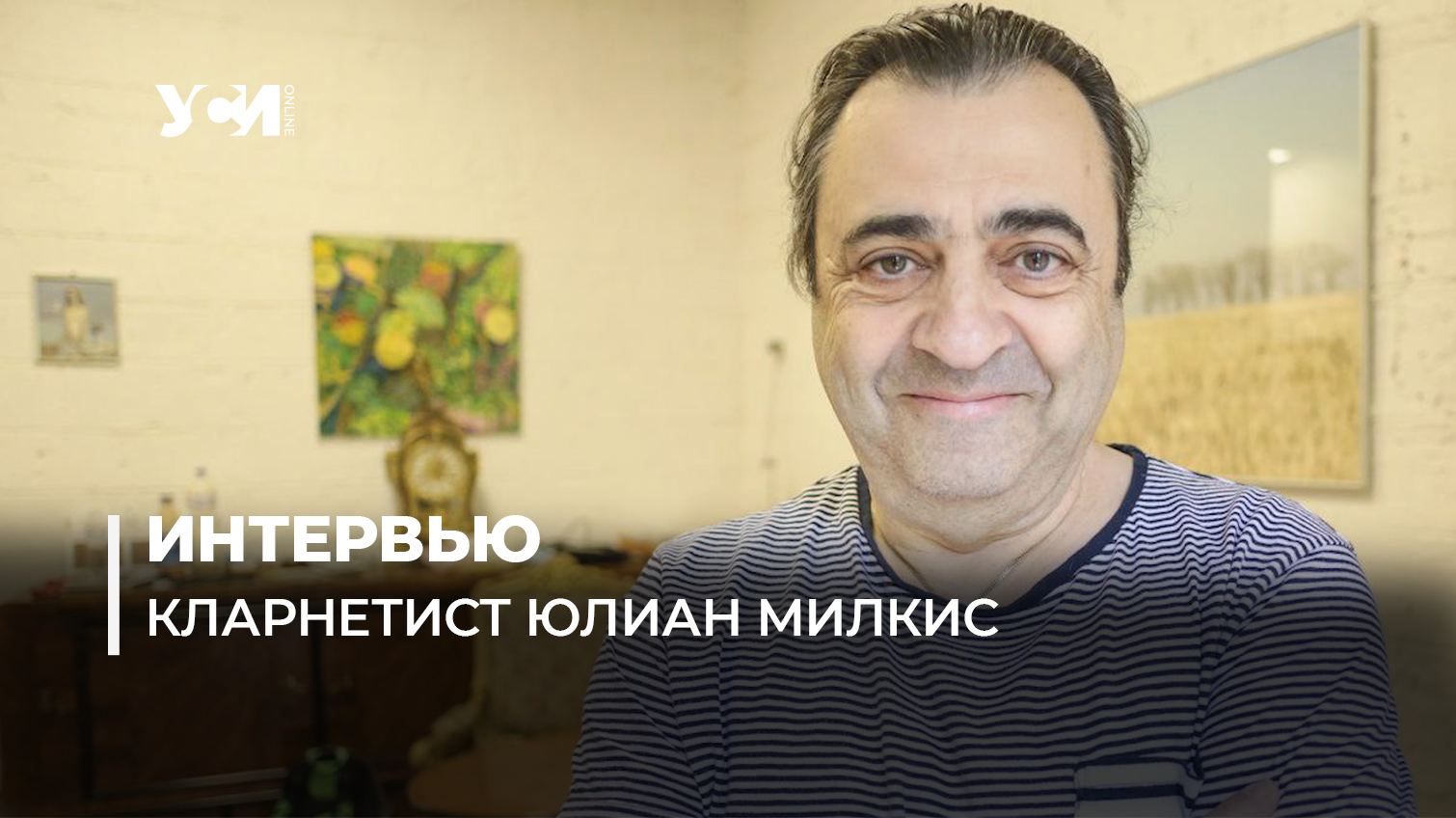 Я переезжаю в Одессу: известный музыкант Юлиан Милкис (фото) «фото»