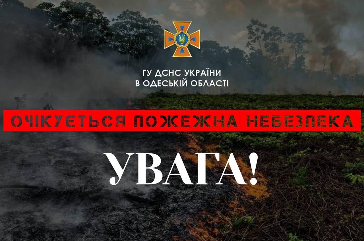На Одещині очікують надзвичайну пожежну небезпеку «фото»