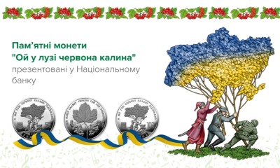 Українці можуть придбати пам’ятні монети “Ой у лузі червона калина” (фото) «фото»