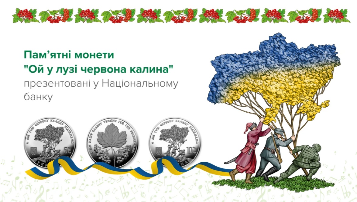 Українці можуть придбати пам’ятні монети “Ой у лузі червона калина” (фото) «фото»