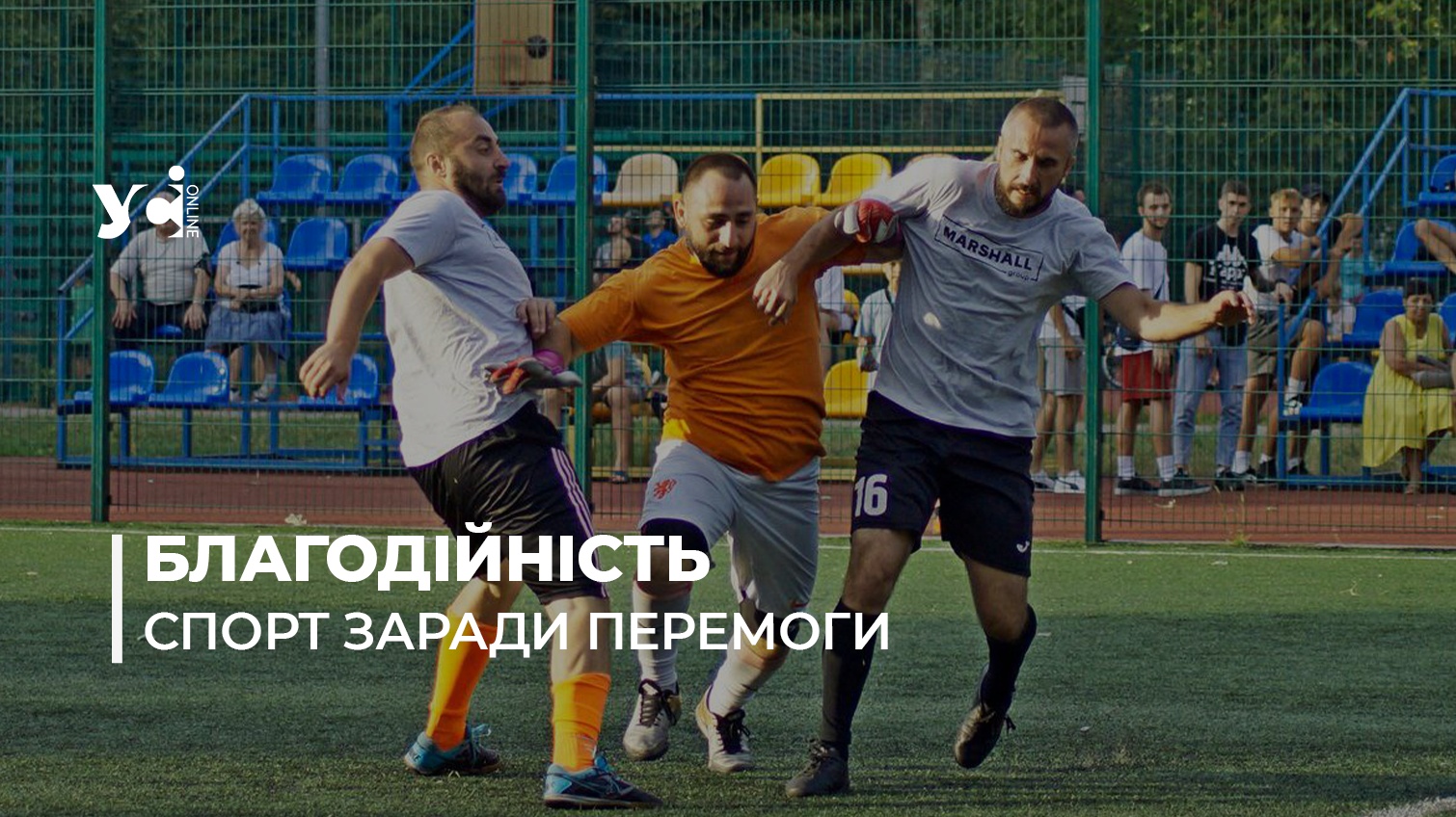 Ліга Співдружності: в Одесі проводять благодійний турнір з футболу (фото) «фото»