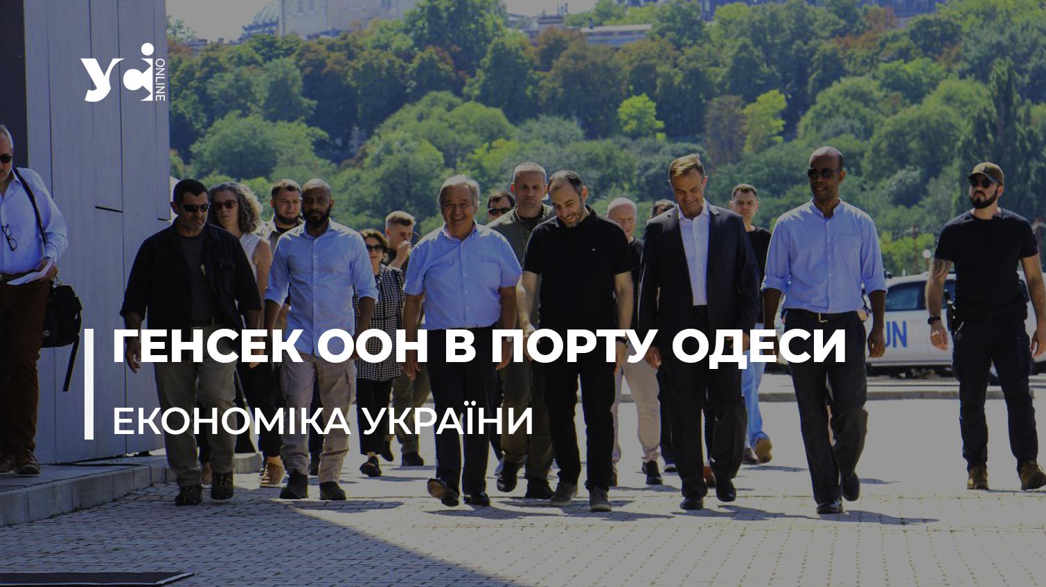 Зернова ініціатива. В порт Одеси вперше приїхав генсек ООН (фото, відео) «фото»