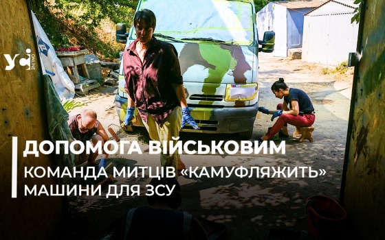Камуфляж для ЗСУ: одеська команда митців маскує машини військових (фото, відео) «фото»