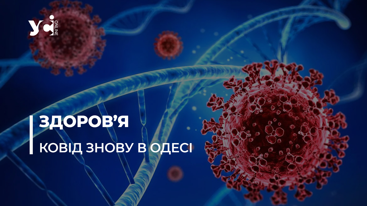 До Одеській області повернувся COVID-19 – захворюваність зростає «фото»