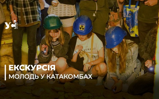 Таємниці одеських катакомб: екскурсію тунелями підземелля провели дітям-переселенцям (фото, відео, аудіо) «фото»