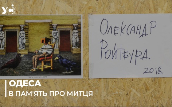 Рік без Ройтбурда: одеського митця згадують близькі та рідні (фото) «фото»