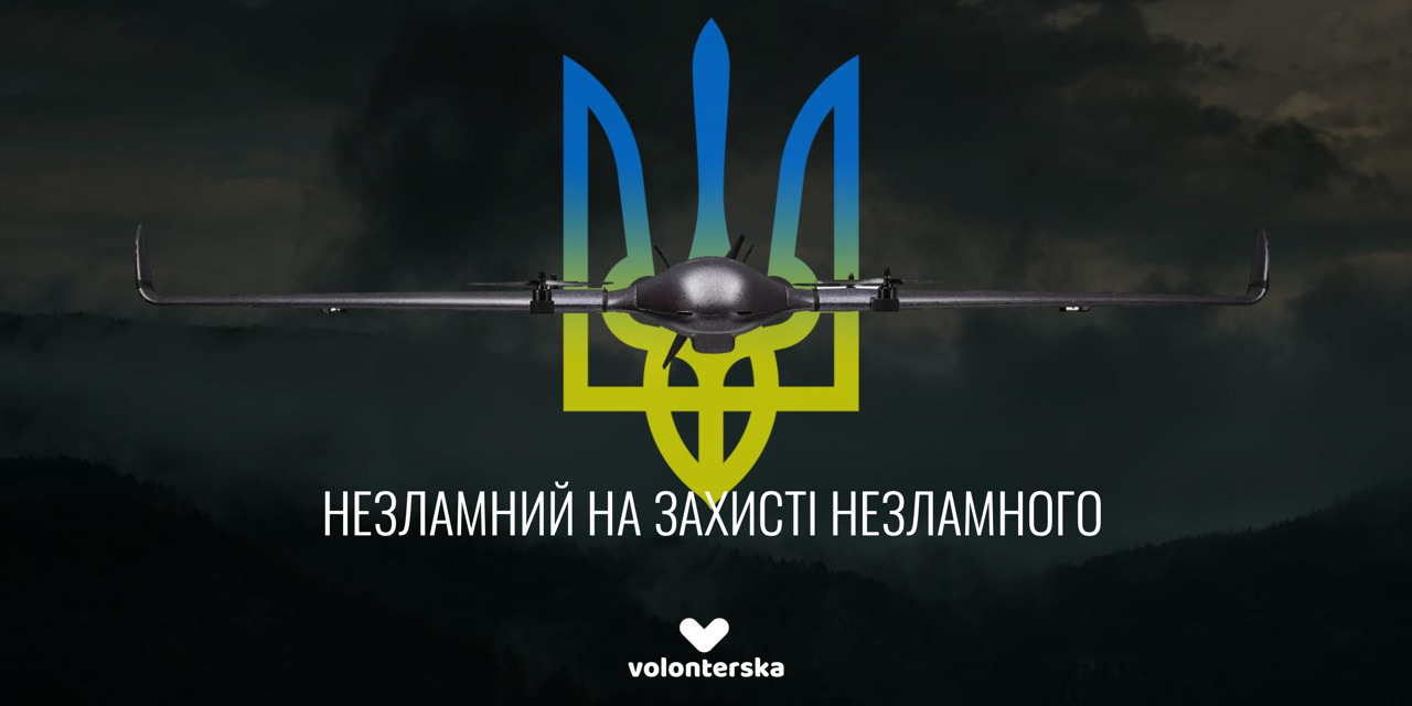 Відома одеська краудфандінгова платформа стала всеукраїнською і збирає на дрон для ЗСУ «фото»