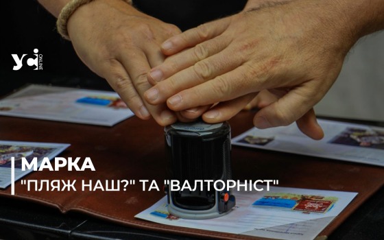 В Одесі погасили марки «Пляж наш?» та «Валторніст» (фото, аудіо) «фото»