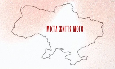 «Міста життя мого» usionline.com «Міста життя мого» «фото»