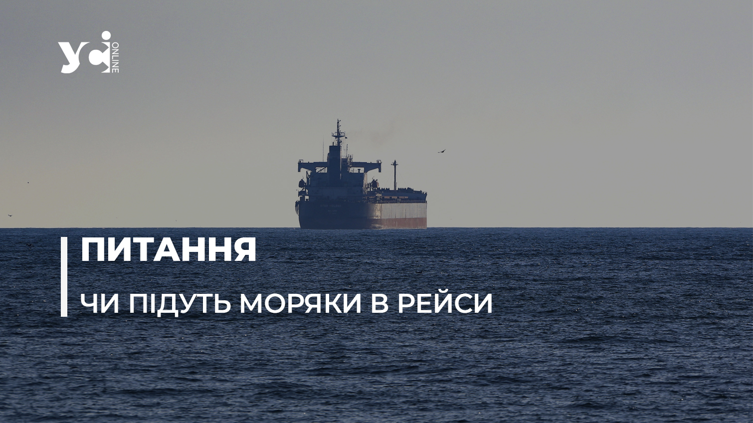 Моряки України не можуть піти в рейс: проблеми та як це вирішити «фото»