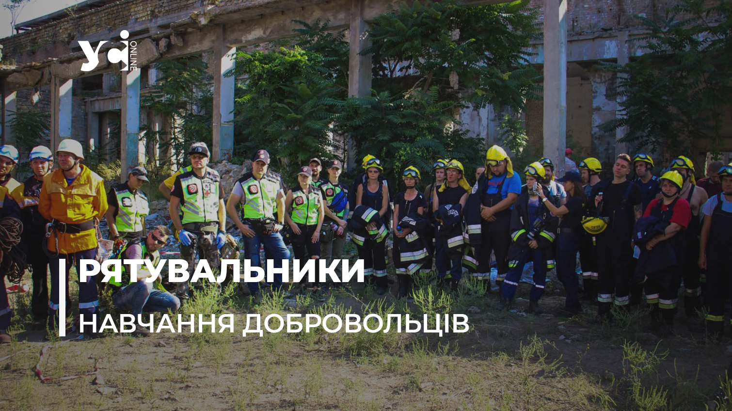 «Вибух на підприємстві»: в Одесі пройшло навчання добровольців-рятувальників (фото, відео) «фото»