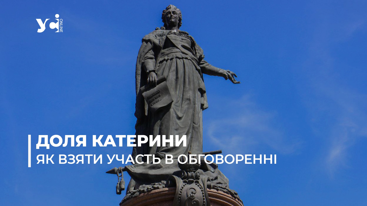 Обговорення долі пам’ятника Єкатерині: одеситів запрошують реєструватися «фото»