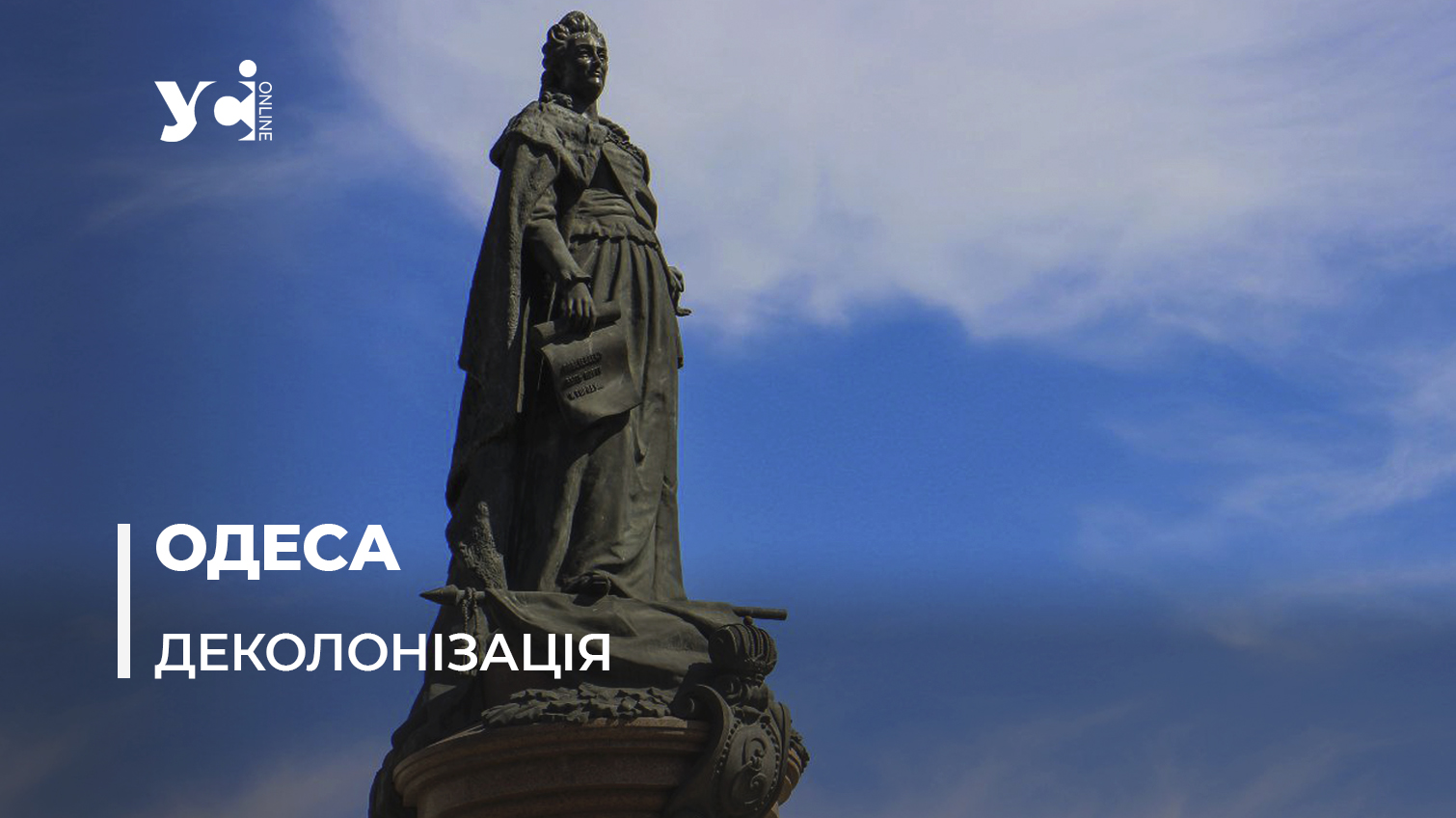 Той самий пам’ятник і не тільки. Деколонізація в Одесі (фото) «фото»