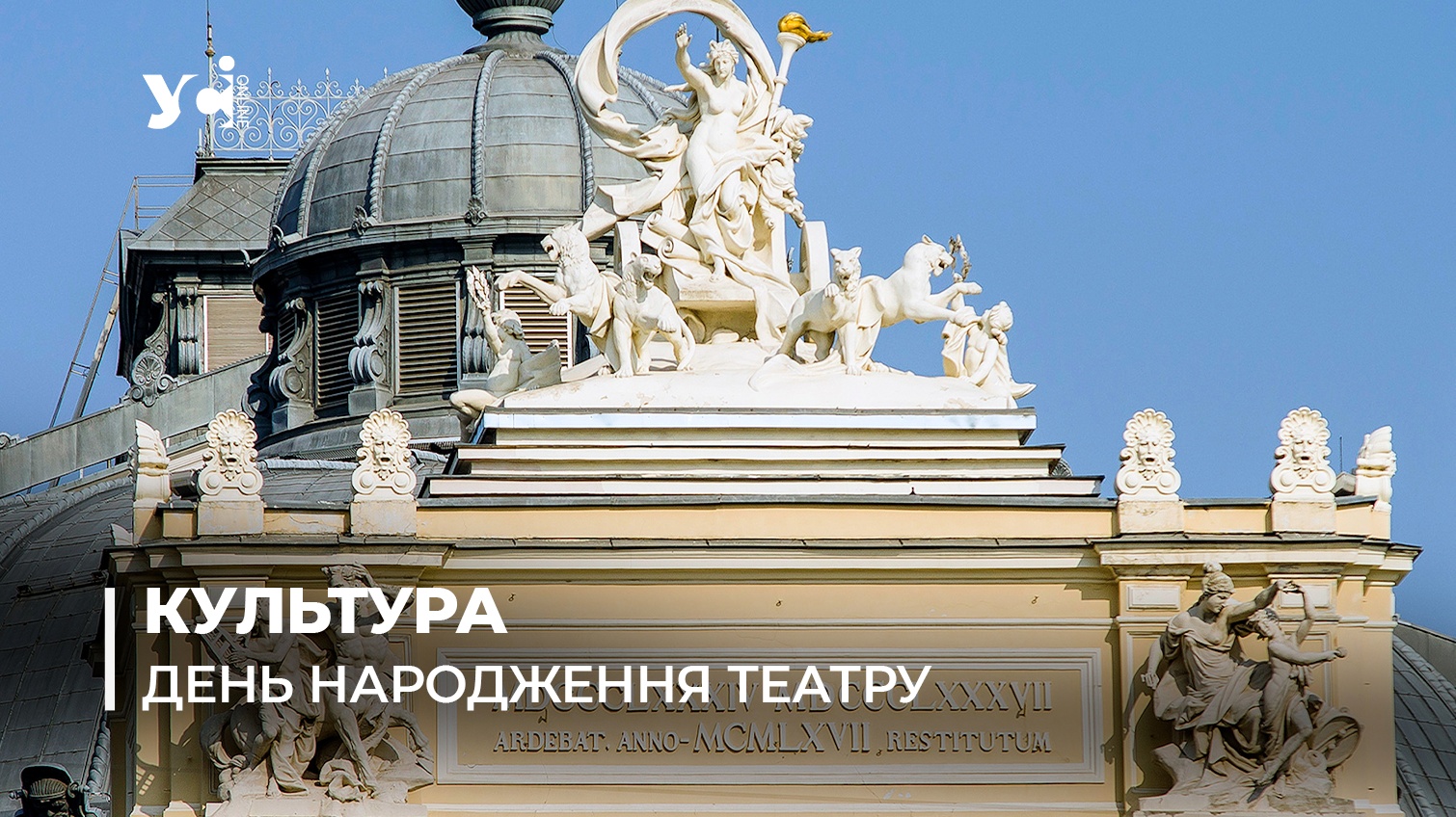 Історія та символи. 135 років Одеському оперному театру (фото) «фото»