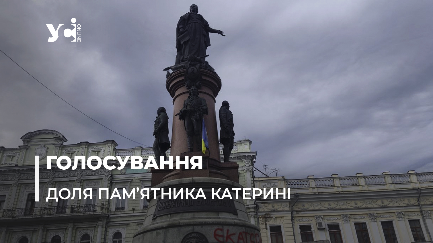 Стартувало голосування про долю пам’ятника Катерині в Одесі: як взяти участь «фото»