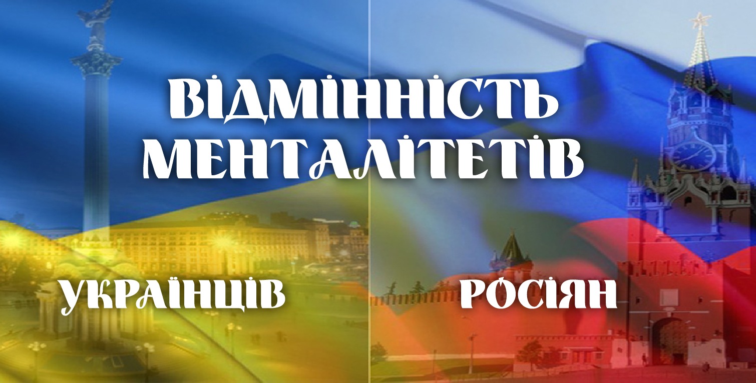 Принципова різниця менталітетів між росіянами та українцями «фото»