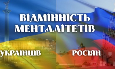 Принципова різниця менталітетів між росіянами та українцями «фото»
