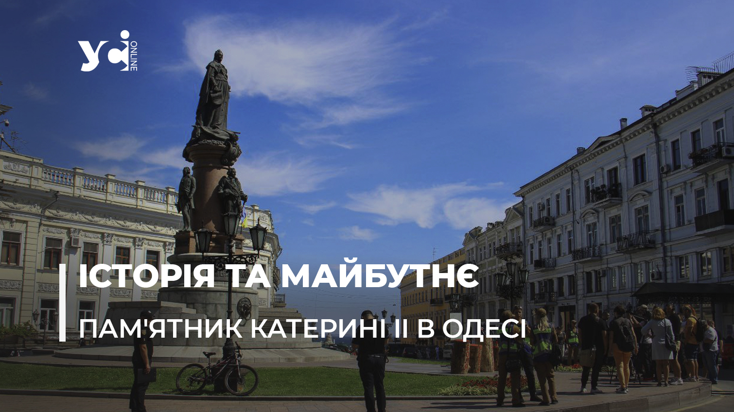 “Геть криваву Катівницю”: одесити вимагають прибрати пам’ятник Катерині II (фото, відео) «фото»