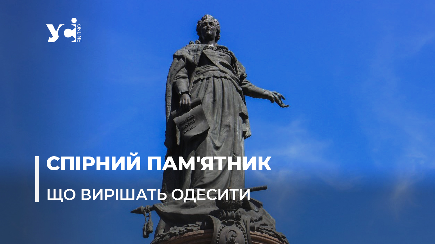 Одеситів запрошують обговорити долю пам’ятника Катерині ІІ: де і коли «фото»