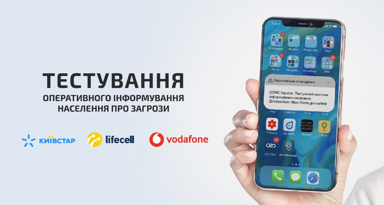 В Україні тестують нову систему оповіщення «фото»