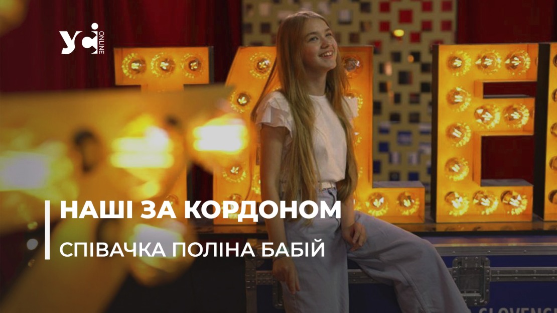 Одеські таланти за кордоном: історія Поліни Бабій «фото»