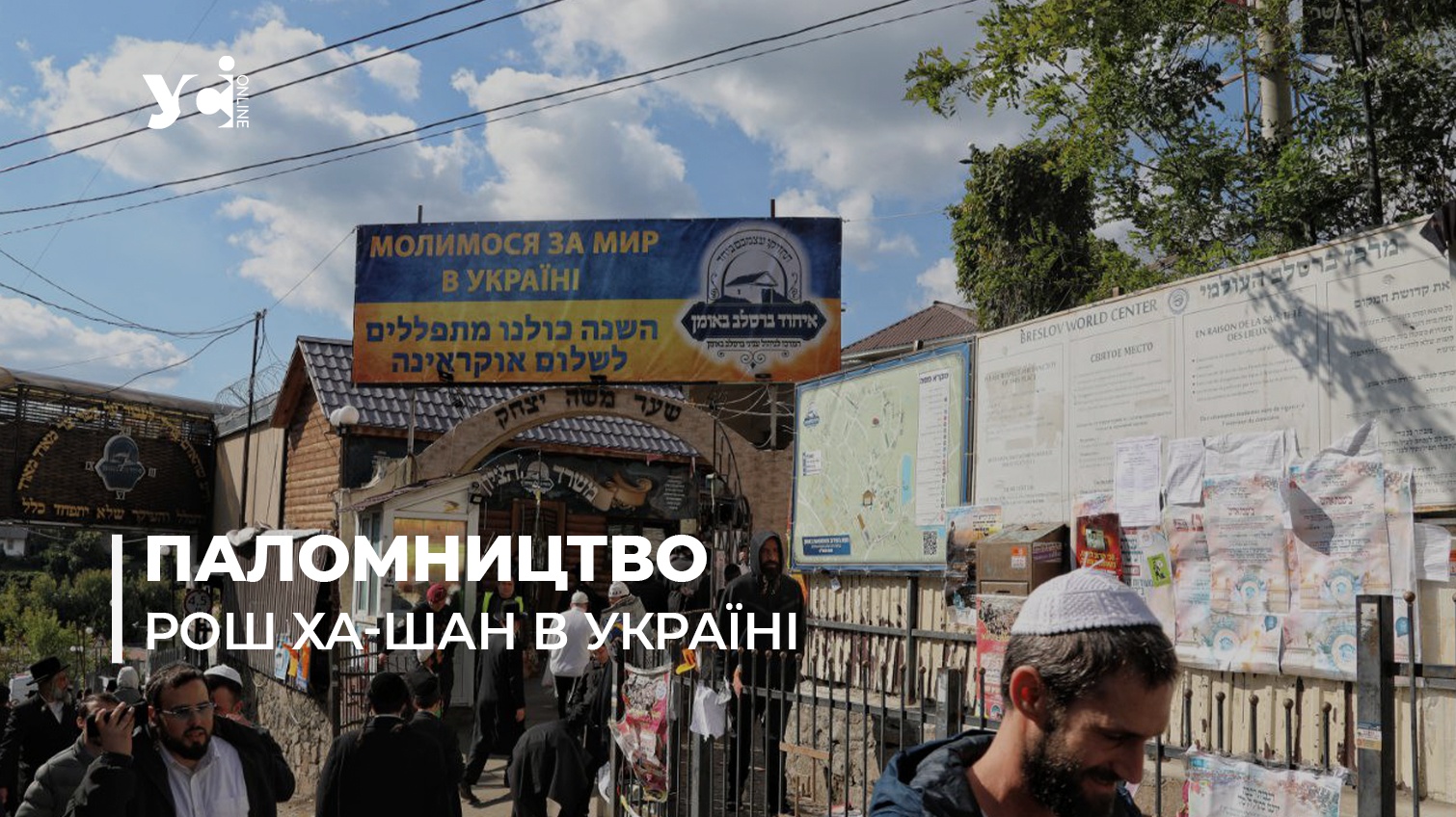 Хасиди прибули в Умань відсвяткувати Новий рік та підтримати Україну (фото) «фото»