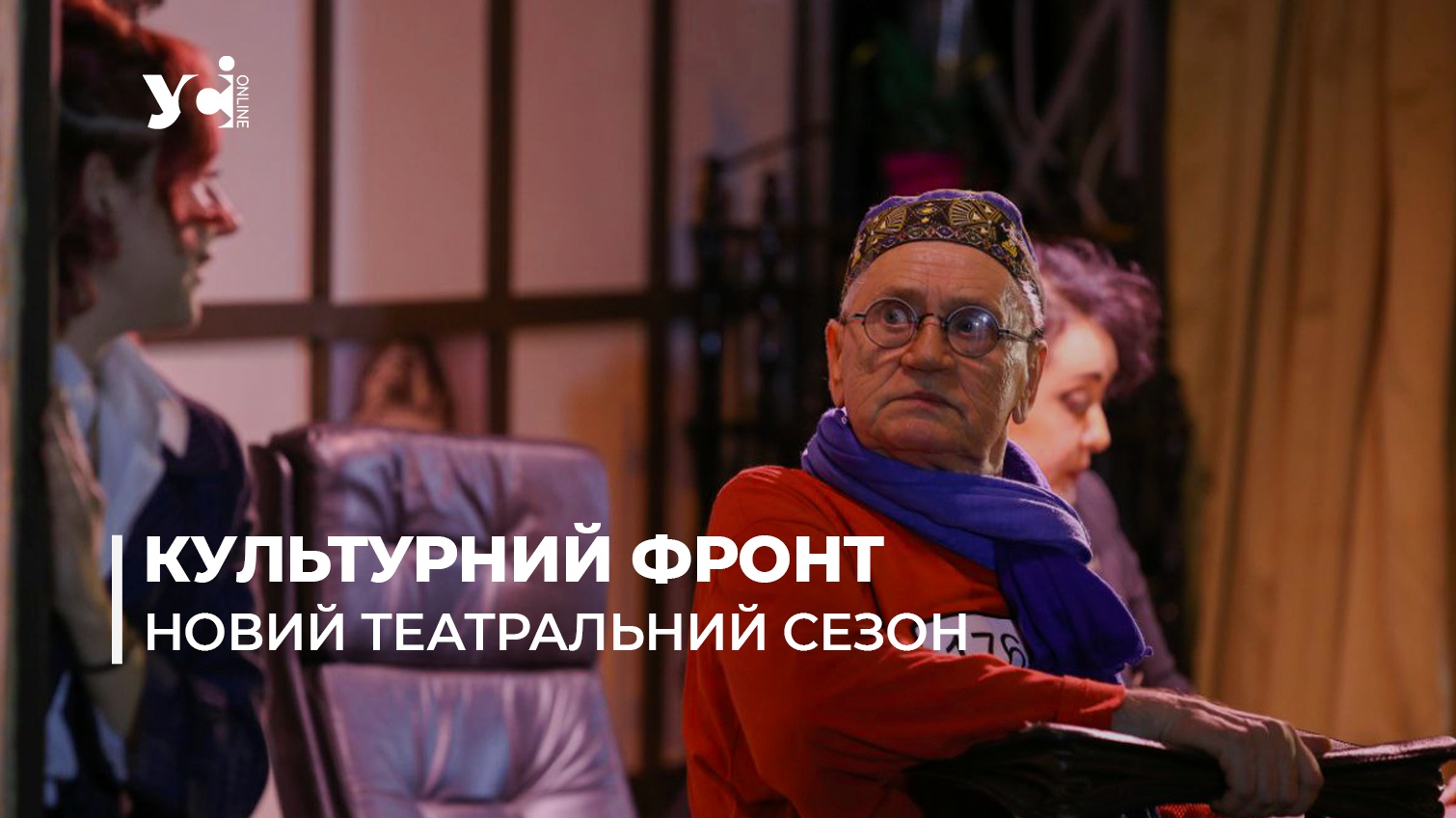 В Одеському драмтеатрі відбулась перша вистава українською мовою (фото) «фото»