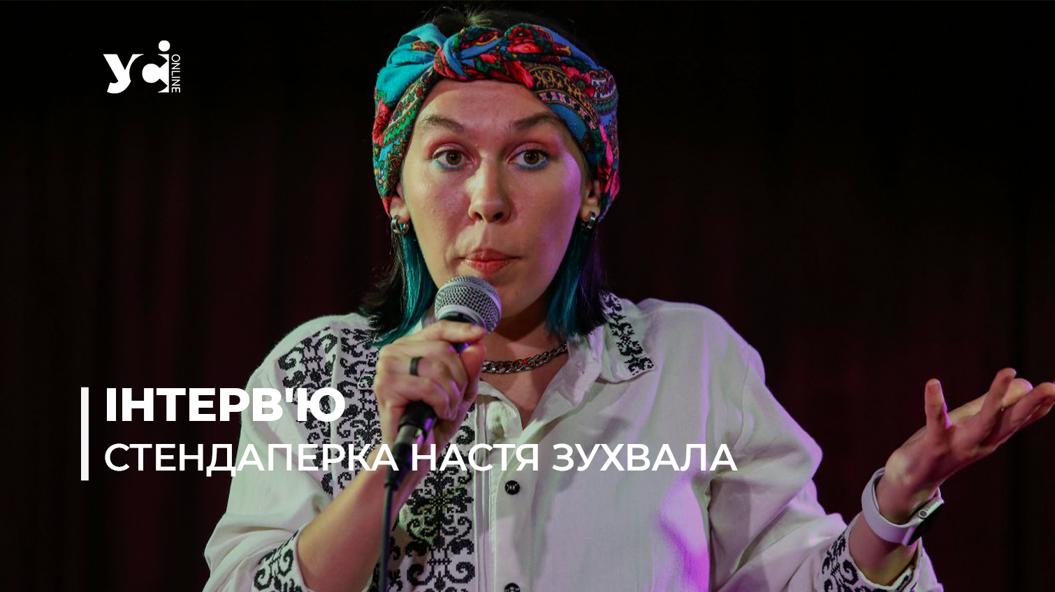 Я бажаю одеситам відкрити свою чакру українства, – стендаперка Настя Зухвала (фото, аудіо) «фото»
