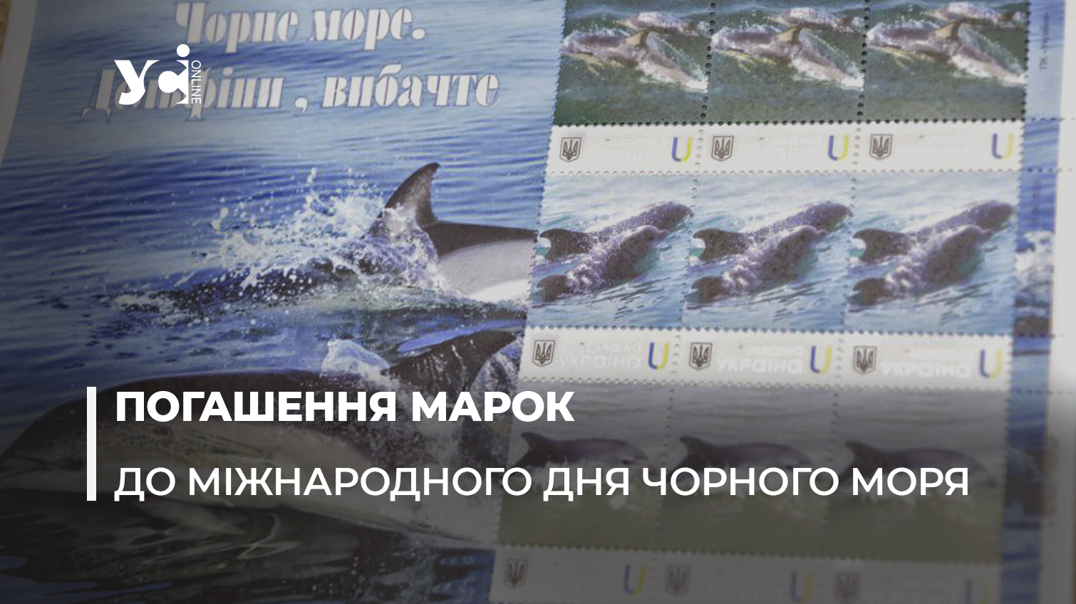 В Одесі до дня Чорного моря погасили поштові марки, намальовані дітьми (фото) «фото»