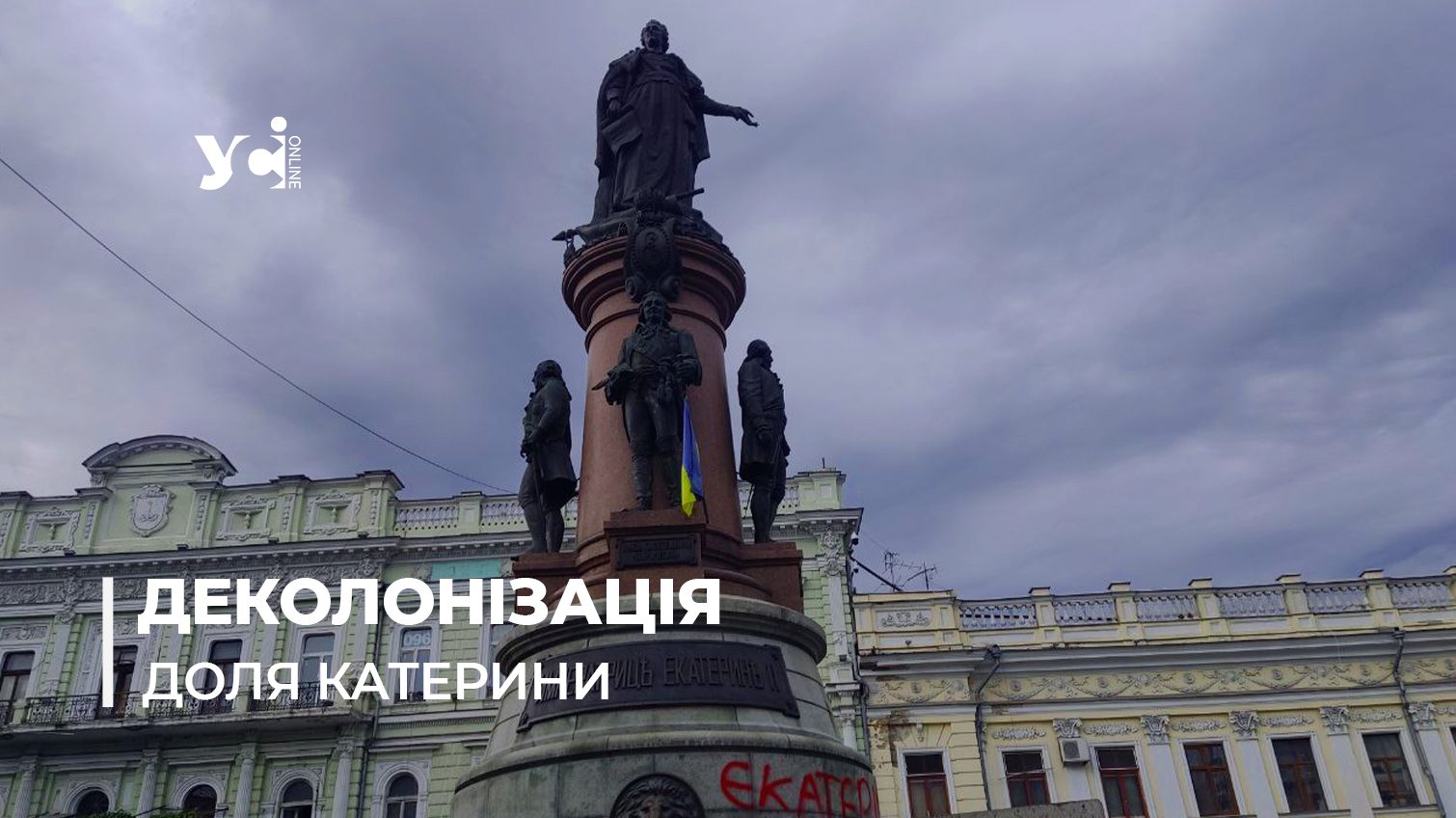 Більшість за демонтаж пам’ятника Катерині в Одесі: опитування добігає кінця «фото»