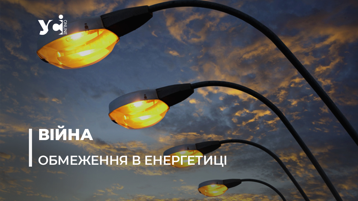 У містах і селах Одещини вводять перші обмеження на споживання світла: де і які «фото»