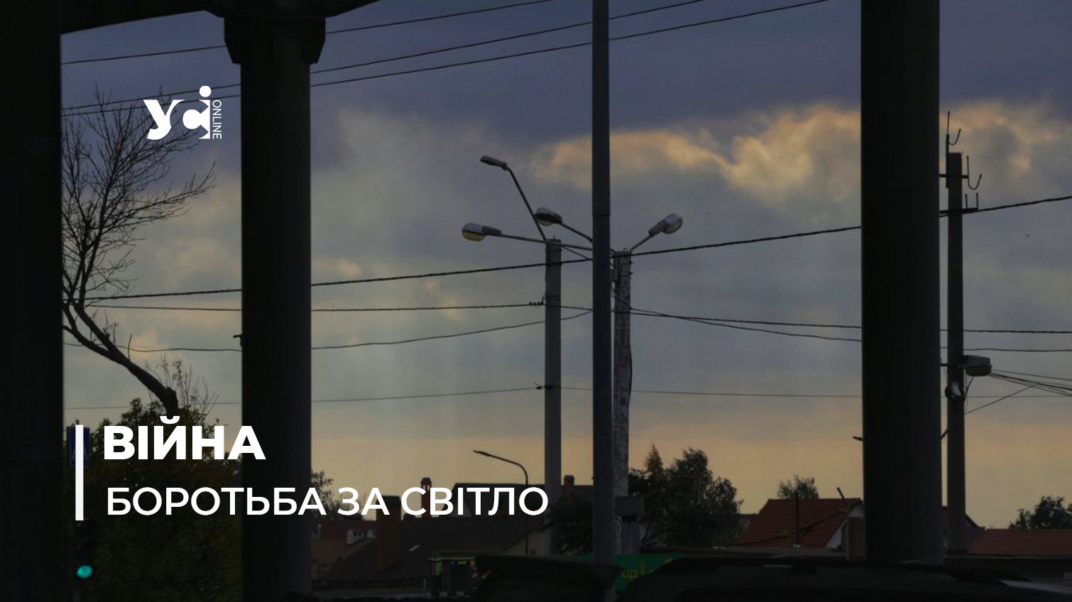 Треба звикнути: в ДТЕК розробляють точні графіки відключень світла в Одесі до весни «фото»