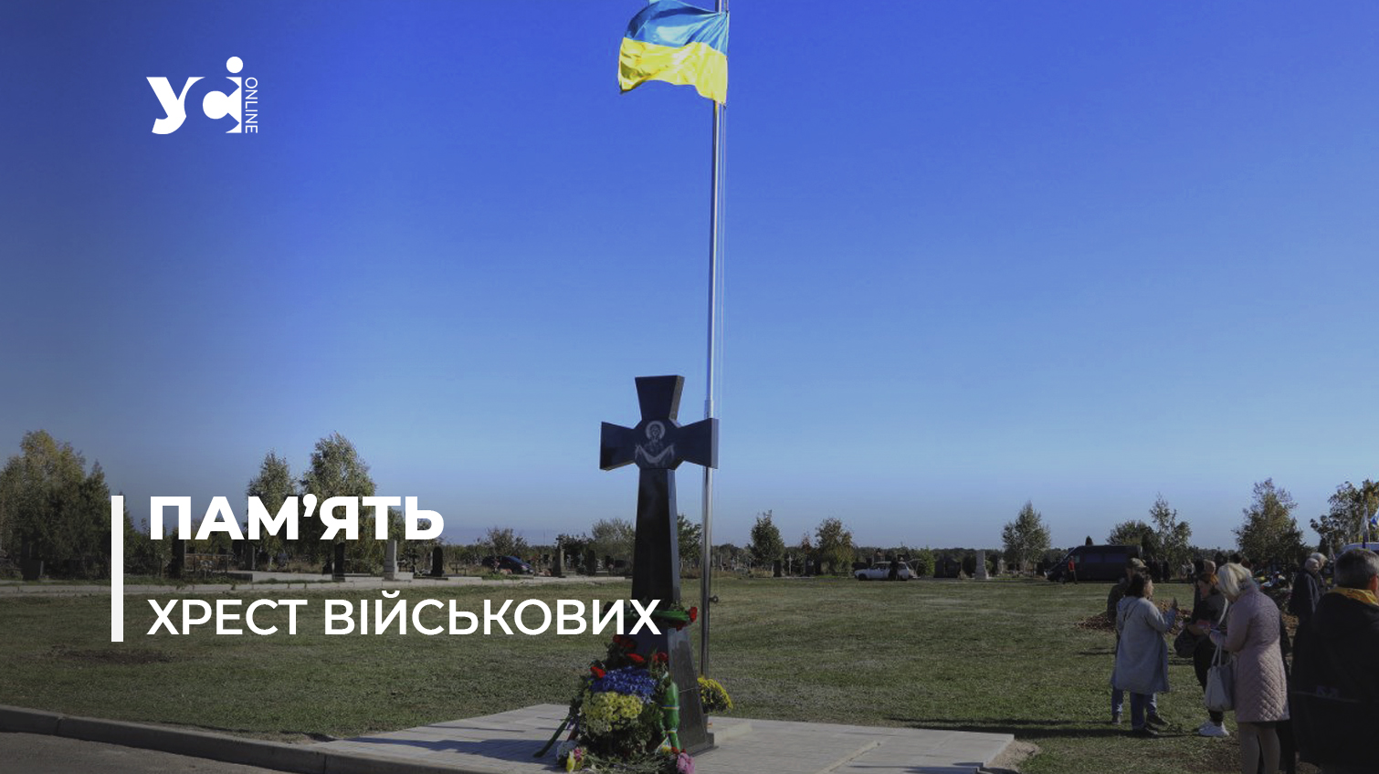 На місці поховань військових в Одесі встановили Козацький хрест (фото, аудіо) «фото»