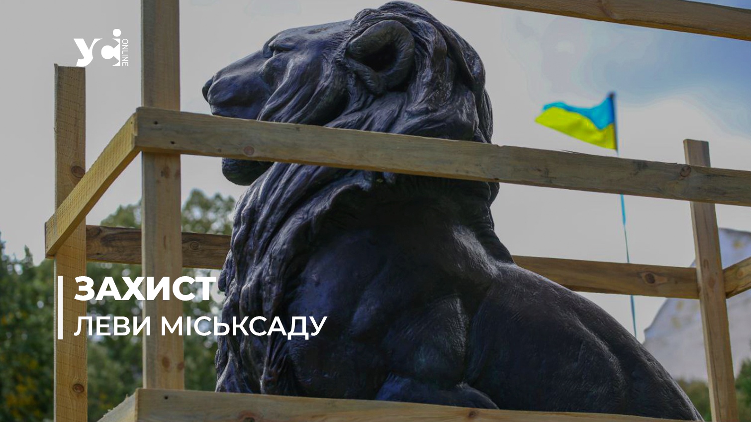 В Одеському Міськсаду почали консервацію «Льва та левиці» (фото) «фото»